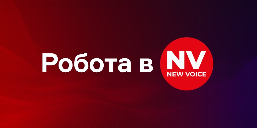 Якщо вас зацікавила наша вакансія, то&nbsp;обов’язково надсилайте своє резюме (Фото: NV)