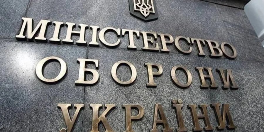 Ministry of Defense (Photo: mil.gov.ua)