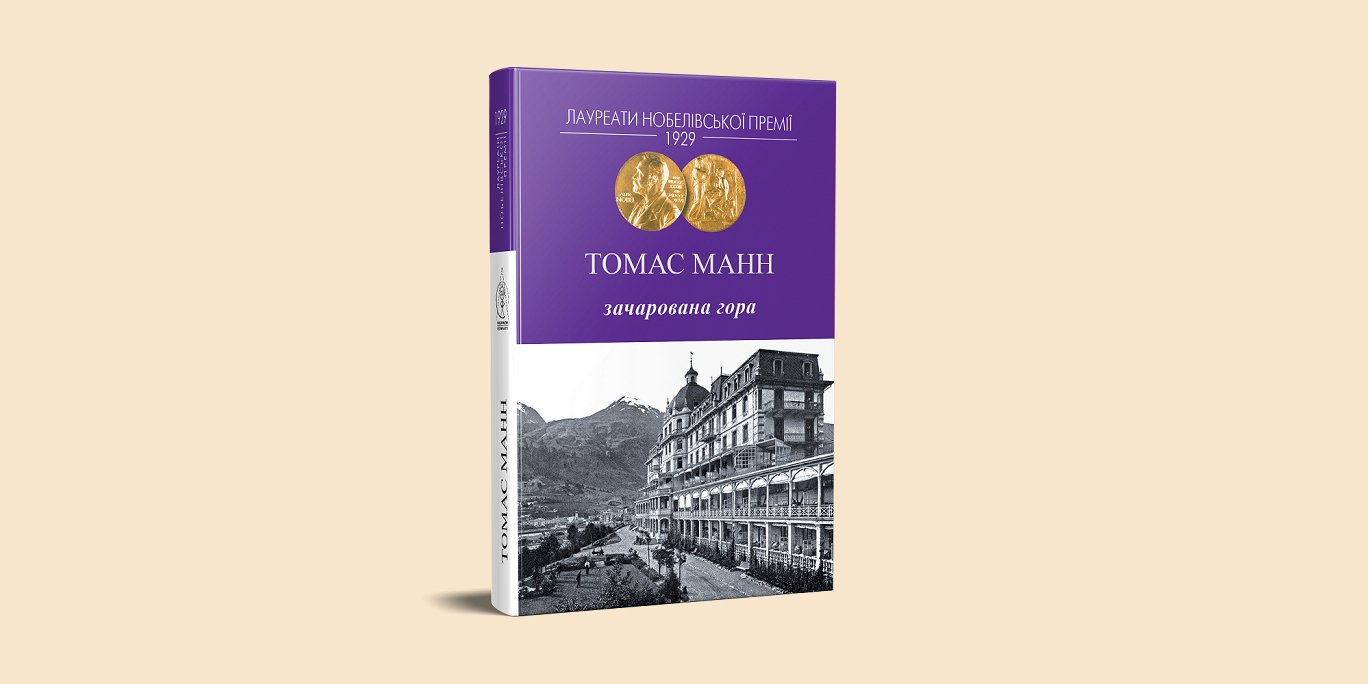 Иван Компан: «Волшебная гора Томаса Манна&nbsp;— это книга о&nbsp;поисках интеллектуальных истин и&nbsp;чувств, определяющих жизнь человека» (Фото: publisher.in.ua)