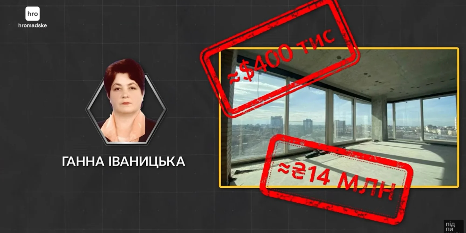 Матір судді Мукачівського міськрайонного суду стала власницею квартири у&nbsp;Києві (Фото: hromadske)