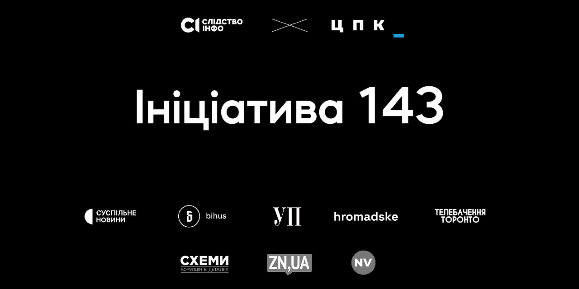 Розслідування готували спільно журналісти «Слідства.Інфо» та&nbsp;«Центру протидії корупції» (Фото: Ініціатива 143)