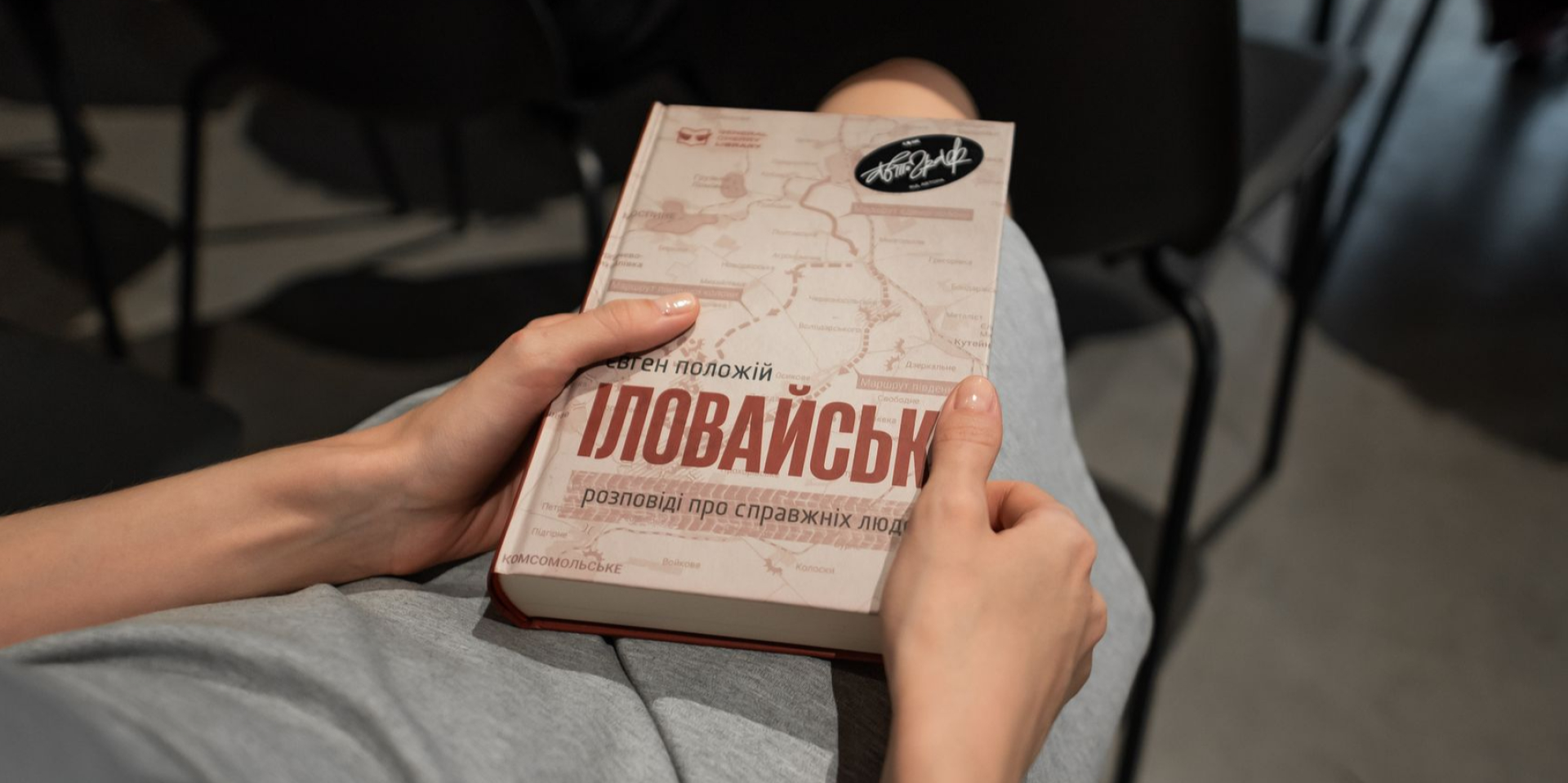 В&nbsp;Киеве представили обновленный роман Иловайск и&nbsp;объявили о&nbsp;запуске библиотечной серии General Cherry Library (Фото: пресс-служба)
