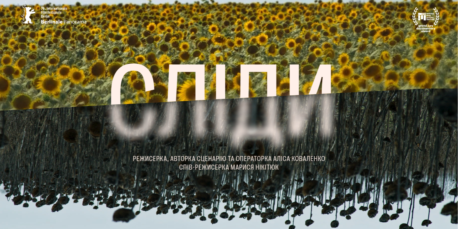 Постер фільму Сліди (Фото: Команда фільму Сліди)