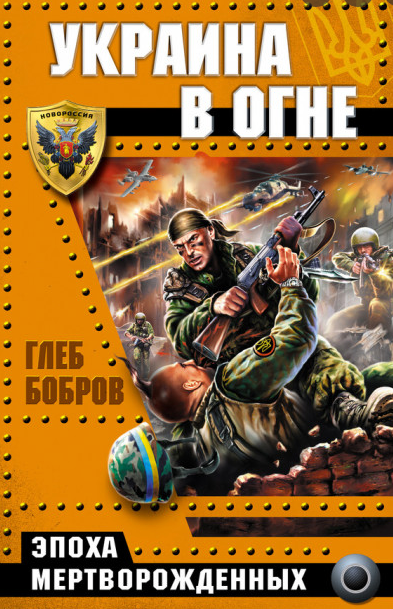 Приклад однієї з пропагандистських книг, що вийшли у Росії (Фото: livelib.ru)