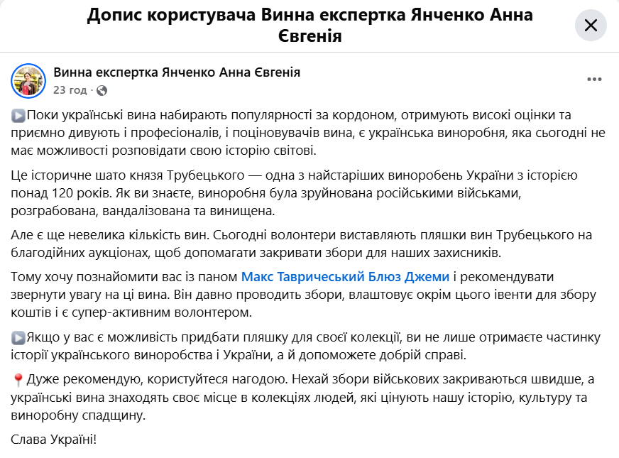 Як&nbsp;вина від шато Князя Трубецького допомагають ЗСУ (Фото: скрін з допису Анни Євгенії Янченко)